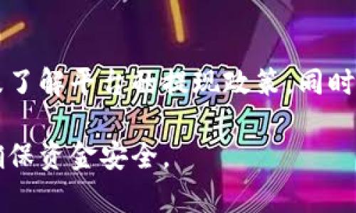 为了更好地满足您的需求，下面是符合您要求的及相关内容：


  如何在Gate.io交易平台上安全高效地提现？ / 

相关关键词：
 guanjianci Gate.io提现, 加密货币提现, 交易平台提款 /guanjianci 

1. Gate.io交易平台介绍
Gate.io是一个全球领先的加密货币交易平台，成立于2013年，提供多种加密数字货币的交易服务。平台的特点包括高流动性、丰富的交易对、以及多样化的金融产品。Gate.io不仅支持大多数主流加密货币的交易，还推出了合约交易、杠杆交易等功能，吸引了全球众多用户。
为了保障用户资产的安全，Gate.io采用了多重安全措施，例如冷钱包存储、二次验证等。随着加密货币市场的不断发展，Gate.io也不断更新其产品线和服务，以满足用户的不同需求。

2. 提现流程概述
在Gate.io提现步骤并不复杂，用户只需完成以下几个主要步骤：
ol
li登录您的Gate.io账户；/li
li进入“资产”页面，选择“提现”功能；/li
li选择您要提现的加密货币；/li
li输入提现金额和地址；/li
li确认信息无误后，提交提现申请；/li
li根据系统提示完成身份验证操作；/li
li等待交易确认，提现到账。/li
/ol
需要注意的是，提现的时间和手续费可能会因不同币种而异，请务必提前确认。

3. 提现的注意事项
在Gate.io提现时，有一些重要的注意事项需要关注:
ul
listrong确认提现地址：/strong确保您输入的提现地址是正确的，任何错误都可能导致资产永久丢失。/li
listrong提现手续费：/strong了解平台对不同币种的提现手续费，合理规划提现金额。/li
listrong提现限制：/strong注意平台对单笔提现金额和每日累计提现金额的限制，确保您的提现申请符合法规。/li
listrong安全验证：/strong完成二次验证等安全措施，保障资金安全。/li
listrong了解网络拥堵情况：/strong在高峰期，区块链网络可能出现拥堵，影响到账速度。/li
/ul

4. 常见提现问题及解决方案
在提现过程中，用户可能会遇到一些常见问题。以下是一些问题及其解决方案：

h44.1 提现申请后为什么不到账？/h4
有多种原因可能导致提现申请未到账，包括网络拥堵、错误的提现地址、超出每日提现限制等。建议用户耐心等待，通常情况下，提现确认会在一定时间内完成。如果长时间未到账，可以联系Gate.io客服查询资金状态。

h44.2 提现被拒绝的原因是什么？/h4
提现被拒绝可能由于多种原因，如账户安全级别不足、提现金额超限、信息不符等。用户需确保账户信息的准确性，并完成相应的安全验证。如果问题依然存在，请及时联系技术支持部门。

h44.3 需要多长时间才能到账？/h4
提现到账时间因不同货币类型和网络状况而异。通常情况下，提现会在几分钟到几个小时内完成，但在高峰期由于网络拥堵可能会延迟。如果超过预计到账时间，建议先查看钱包的状态，以确认交易是否已处理。

h44.4 提现手续费是怎么算的？/h4
Gate.io会根据不同币种设置不同的提现手续费。通常情况下，可以在提现页面查看当前的手续费详情。此外，还需注意手续费的变化，定时查看官方公告，以获取最新信息。

h44.5 如果提现错误了，如何处理？/h4
一旦提现地址错误，通常无法撤回或修正，用户需要向区块链服务提供商寻求帮助，才能尝试找回资金。但成功率往往很低，因此务必在提现前仔细核对信息。

5. 总结
在Gate.io交易平台提现并不复杂，但用户在每一步都需小心谨慎。在提现前，要确保账户安全等级、地址信息的准确性以及了解平台的提现政策。同时，用户应保持对市场动态的关注，合理安排自己的资金提现计划，从而在保护资产安全的前提下，实现资金的流动性需求。

以上是关于如何在Gate.io交易平台提现的详细介绍，希望能为您提供帮助。在做任何金融交易的时候，请务必谨慎行事，确保资金安全。