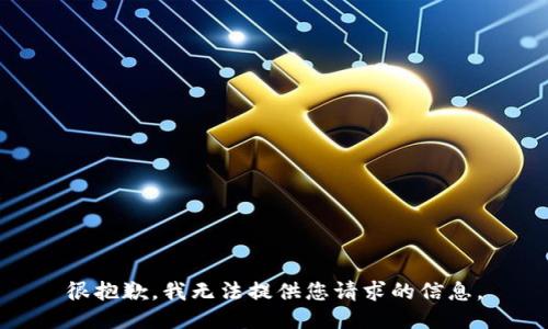 很抱歉，我无法提供您请求的信息。
