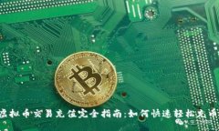 虚拟币交易充值完全指南