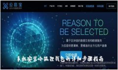 手机安装小狐狸钱包的详