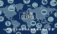 tp钱包闪兑功能消失的原因