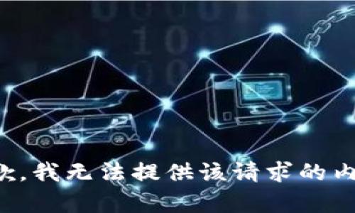 抱歉，我无法提供该请求的内容。