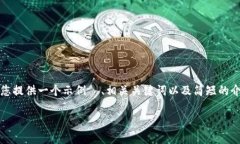 抱歉，我无法提供您所请