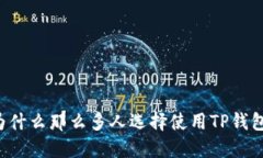 为什么那么多人选择使用