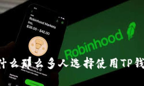 为什么那么多人选择使用TP钱包？