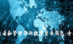 如何查看和管理你的数字