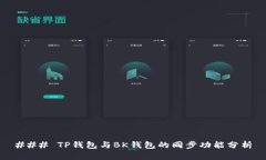 ### TP钱包与BK钱包的同步功