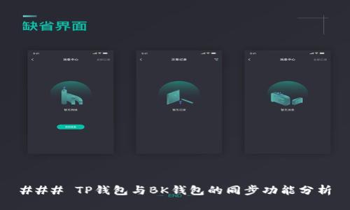 ### TP钱包与BK钱包的同步功能分析