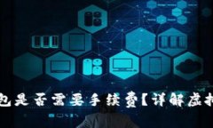 虚拟币转钱包是否需要手