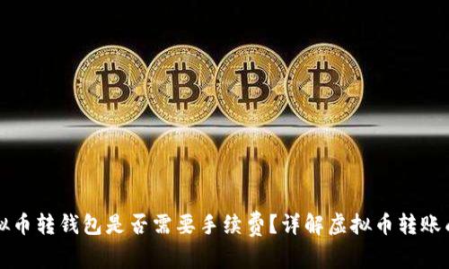 虚拟币转钱包是否需要手续费？详解虚拟币转账成本