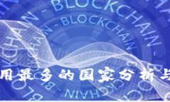 tp钱包使用最多的国家分析