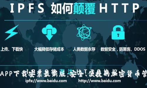 比特派APP下载安装最新版：安全、便捷的加密货币管理工具