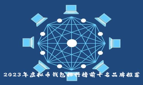 2023年虚拟币钱包排行榜前十名品牌推荐