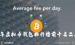 2023年虚拟币钱包排行榜前