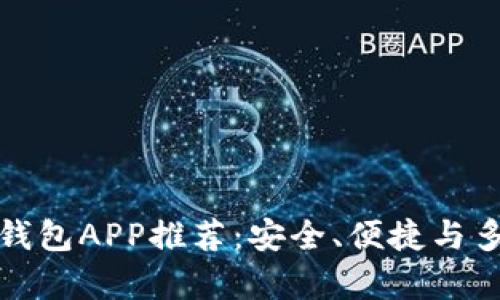 最佳虚拟币钱包APP推荐：安全、便捷与多功能全解析