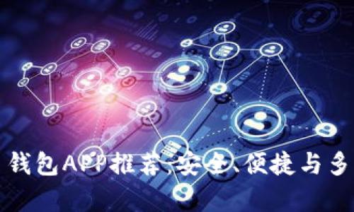 最佳虚拟币钱包APP推荐：安全、便捷与多功能全解析