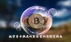 数字货币骗局的真实案例