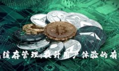 TP钱包缓存管理：提升用户