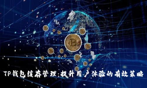 TP钱包缓存管理：提升用户体验的有效策略