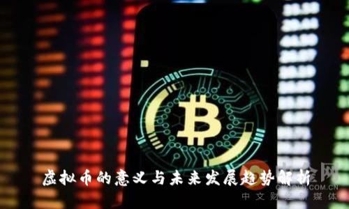 虚拟币的意义与未来发展趋势解析