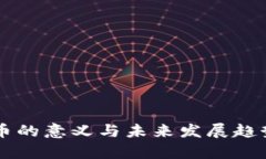 虚拟币的意义与未来发展