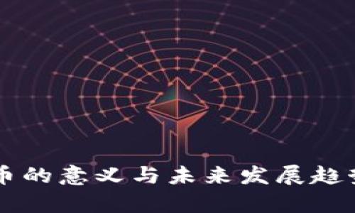 虚拟币的意义与未来发展趋势解析