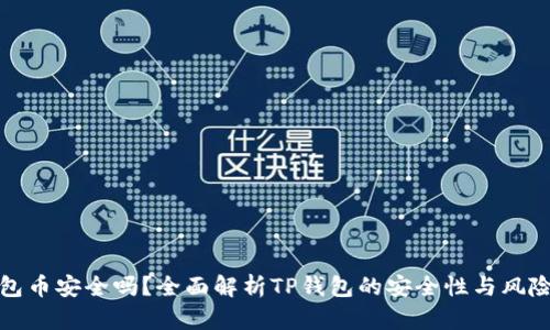 TP钱包币安全吗？全面解析TP钱包的安全性与风险评估