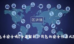 TP钱包币安全吗？全面解析