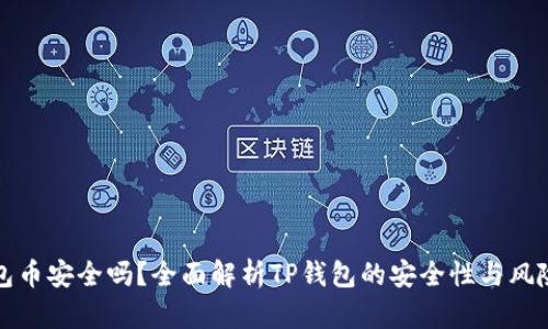 TP钱包币安全吗？全面解析TP钱包的安全性与风险评估