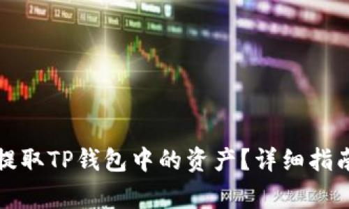 如何安全方便地提取TP钱包中的资产？详细指南与常见问题解答