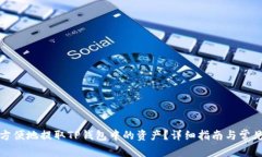 如何安全方便地提取TP钱包