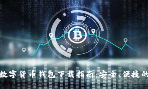 最佳数字货币钱包下载指南：安全、便捷的选择