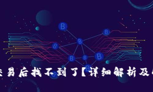 TP钱包交易后找不到了？详细解析及解决方案