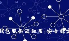 区块链钱包服务器租用：