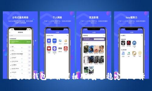 区块链钱包服务器租用：安全稳定的选择