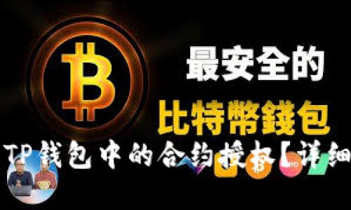 如何解除TP钱包中的合约授权？详细操作指南