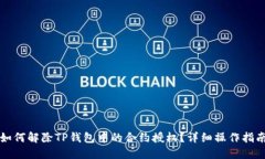 如何解除TP钱包中的合约授