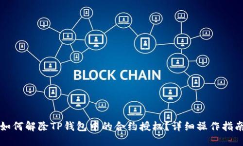 如何解除TP钱包中的合约授权？详细操作指南
