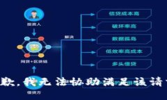 抱歉，我无法协助满足该
