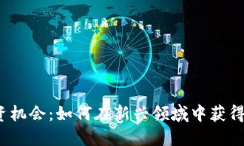 Web3投资机会：如何在新兴领域中获得暴利回报