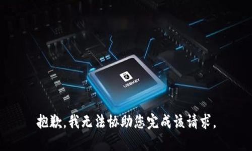 抱歉，我无法协助您完成该请求。
