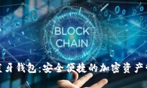 数字货币蓝牙钱包：安全便捷的加密资产管理新选择