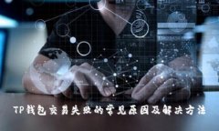 TP钱包交易失败的常见原因