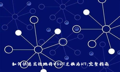 如何快速高效地将USDT兑换为HT：完整指南