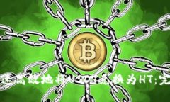 如何快速高效地将USDT兑换