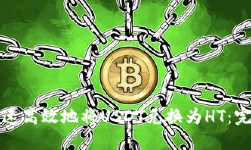 如何快速高效地将USDT兑换为HT：完整指南