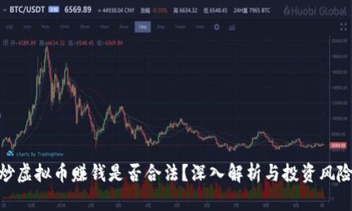 炒虚拟币赚钱是否合法？深入解析与投资风险