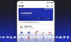 TP冷钱包操作指南：如何安