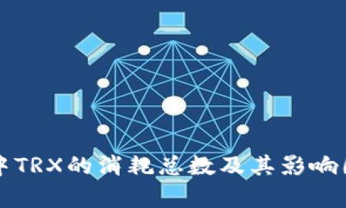 TP钱包中TRX的消耗总数及其影响因素解析