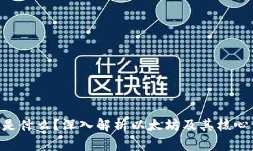 ETH是什么？深入解析以太坊及其核心价值
